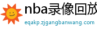 nba录像回放高清录像回放